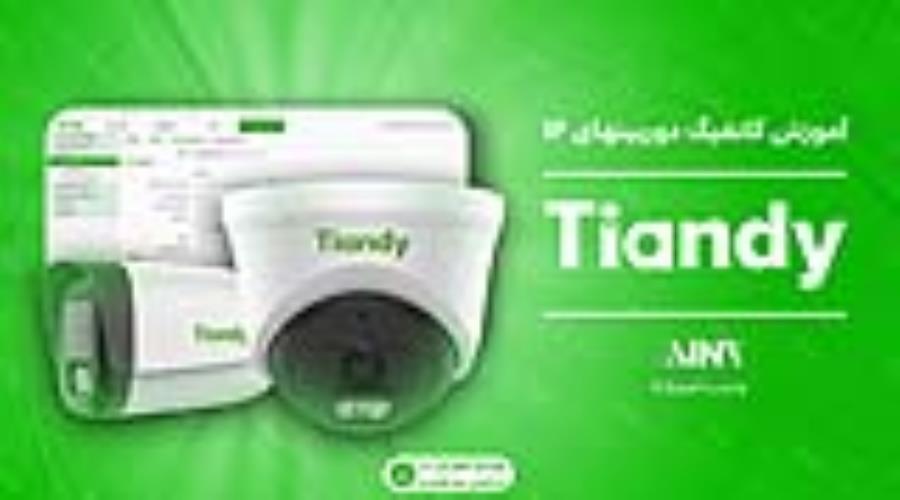 آموزش گام به گام کانفیگ دوربین های تحت شبکه تیاندی