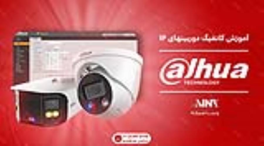 آموزش گام به گام کانفیگ دوربین های تحت شبکه داهوا