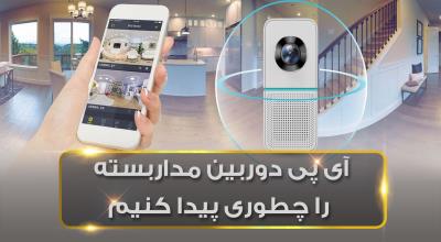آی پی دوربین مداربسته را چطوری پیدا کنیم ؟ (+آموزش تصویری)