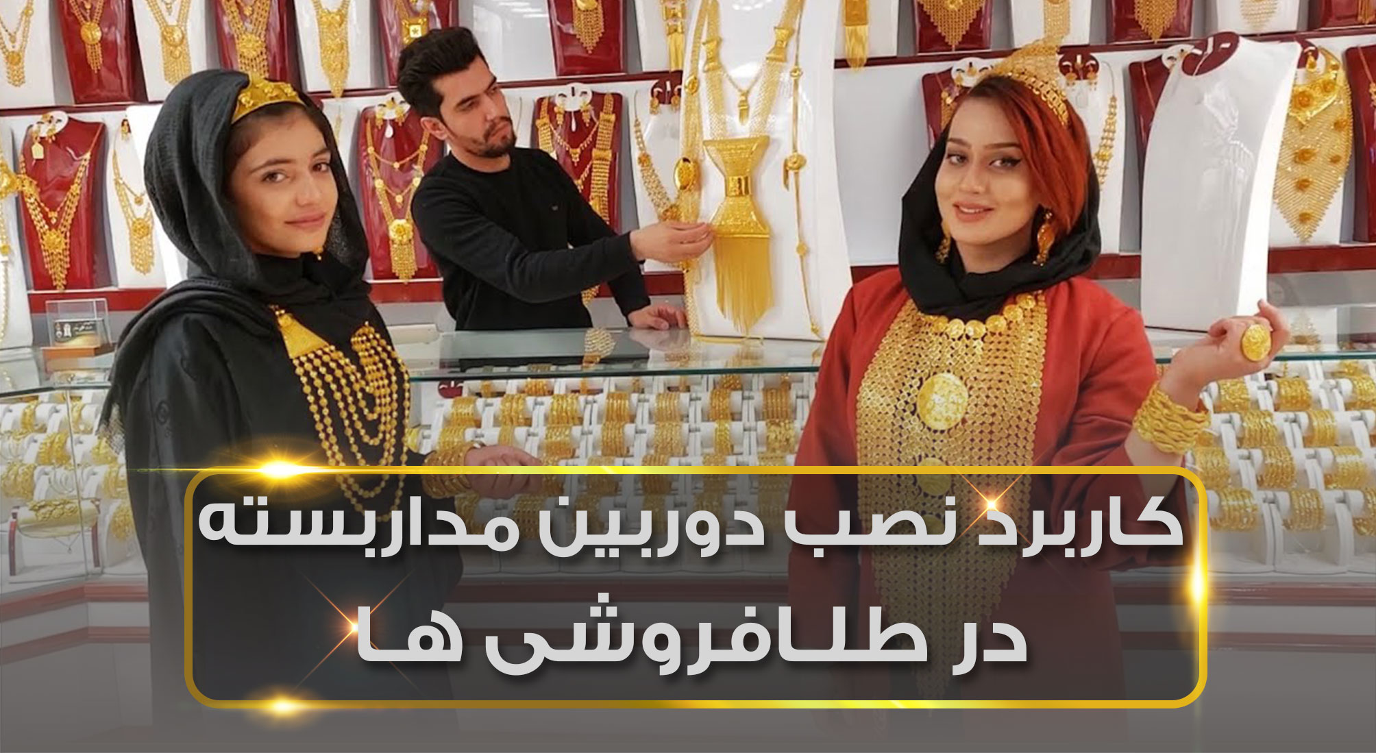 کاربرد نصب دوربین مداربسته در طلافروشی ها