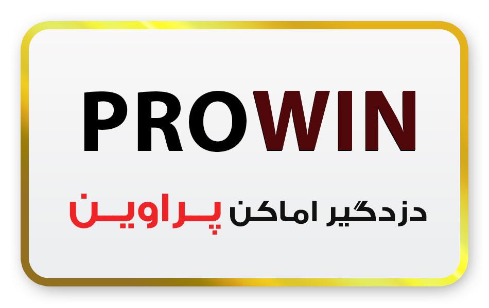 محصولات پراوین