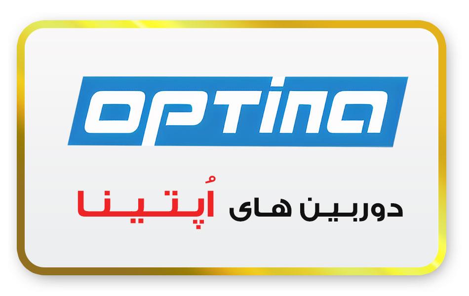 محصولات اپتینا
